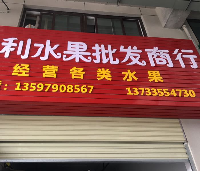 佰昌水果交易中心