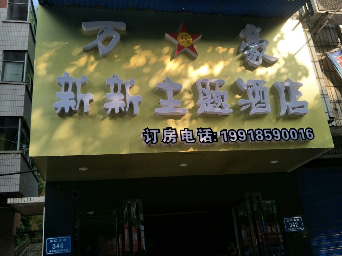 万豪新新主题酒店(河西店)