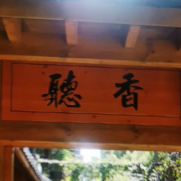 听香茶餐厅