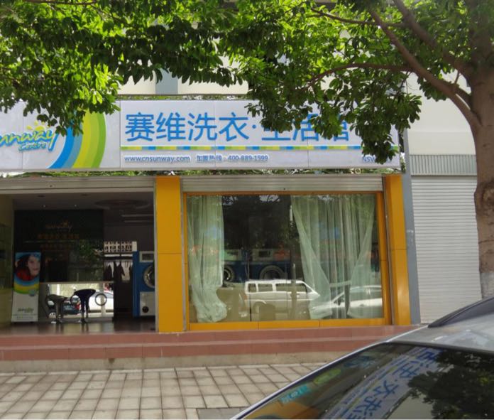 标签:洗衣店生活服务干洗店赛维干洗(迤沙拉大道店)共多少人浏览