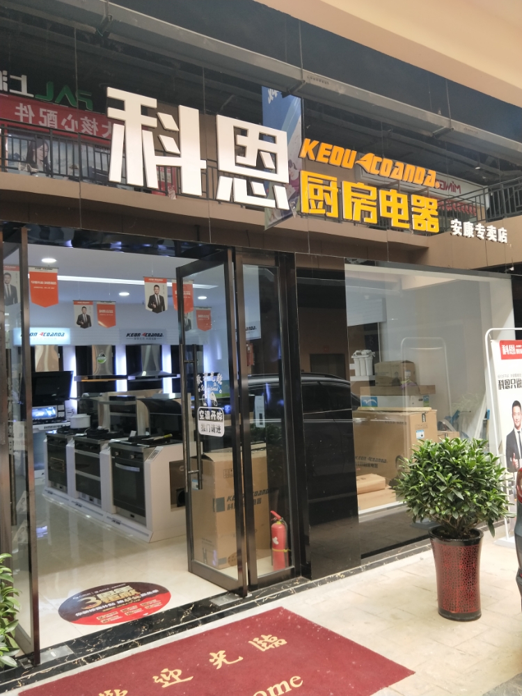 科恩厨房电器(中国西北(康安)国际天贸城店)