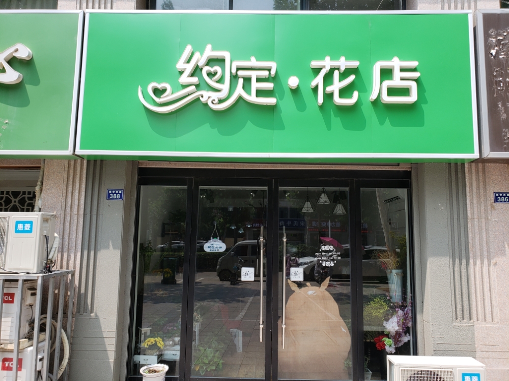 约定花店