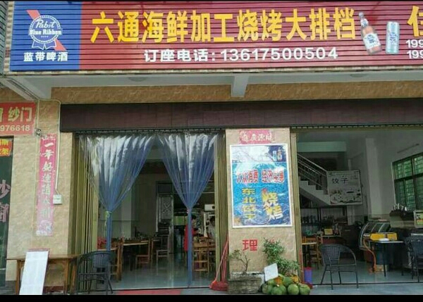 六通海鲜加工烧烤大排档