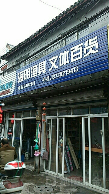 海明渔具文体百货商行