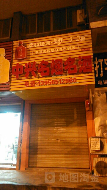 中兴名烟名酒(中兴大街店)
