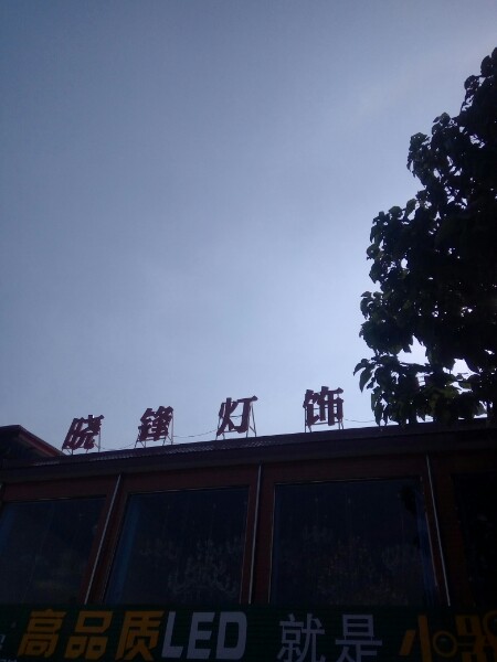 晓锋灯饰批发