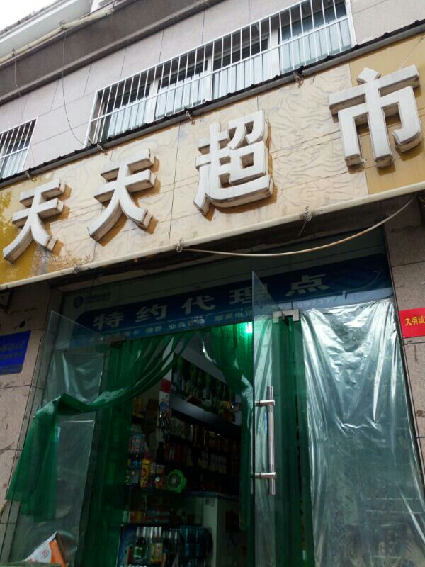 济源市天天超市(龙潭路店)