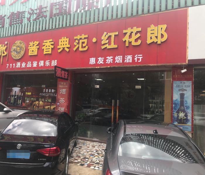 惠友酒业