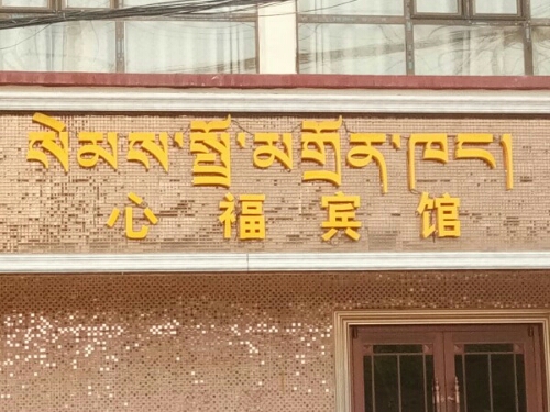 尖扎心福旅馆