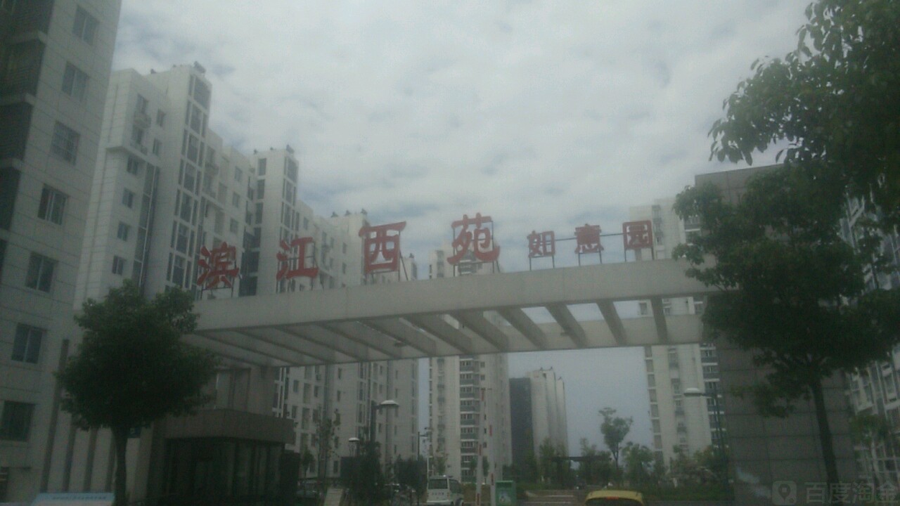 滨江西苑如意园