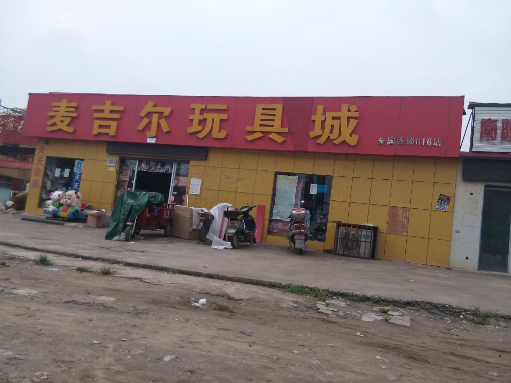 麦吉尔玩具城(百里奚南路店)