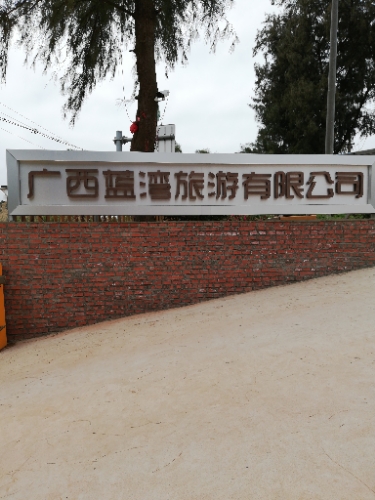 广西蓝湾旅游有限公司