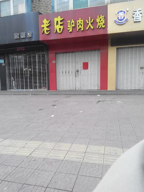 老店驴肉火烧