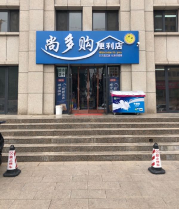 尚多购便利店