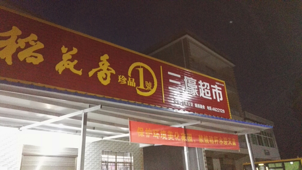三濠超市