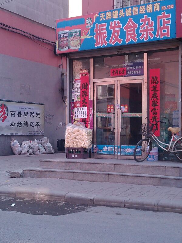 振发狮砸店(汇工街店)