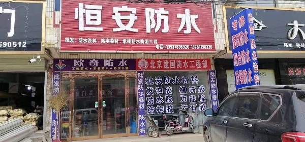 恒安防水