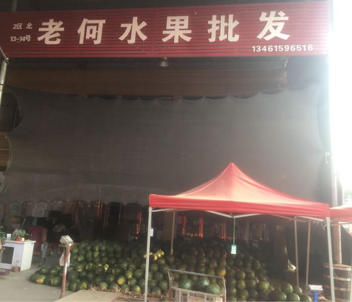 老何水果批发