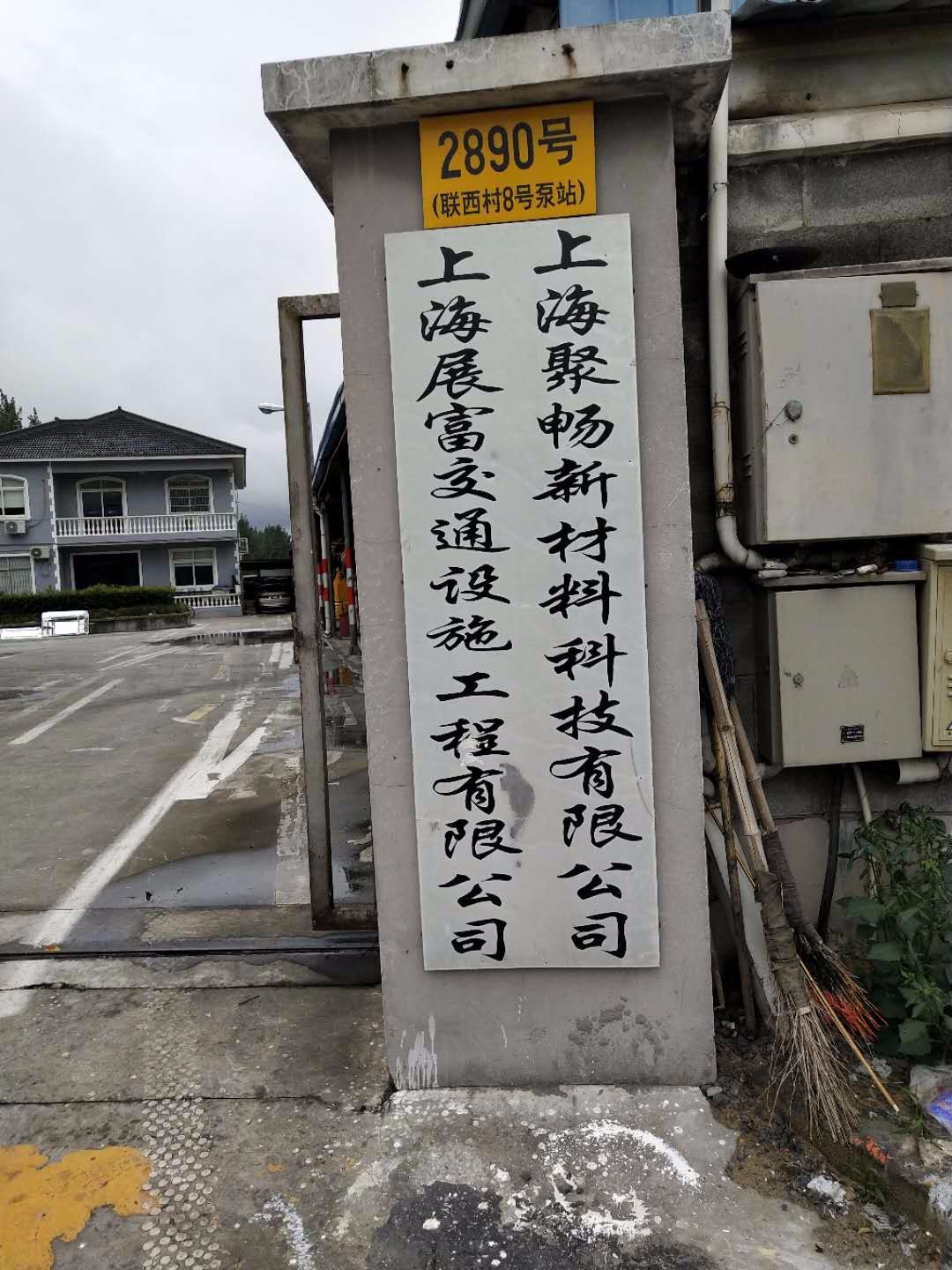 上海展富市交设施工程有限公司