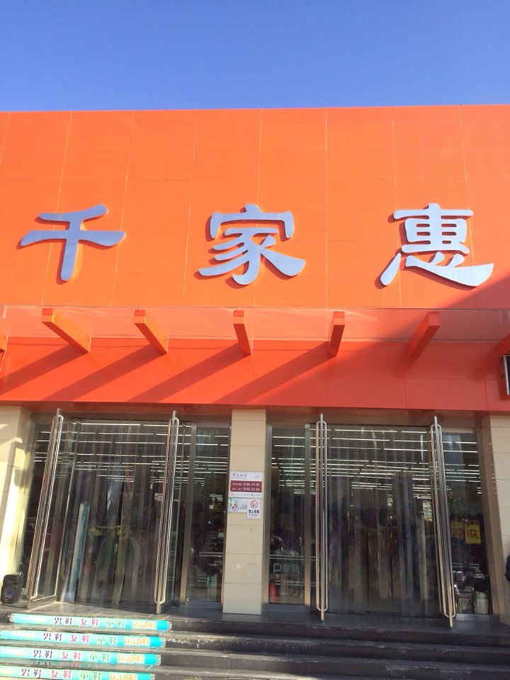 商城县千家惠服装批发城(崇福大道店)