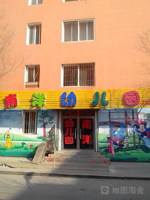 南洋幼儿园(前进街店)