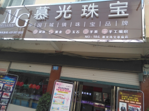 固始县草庙集乡慕光珠宝(草庙店)