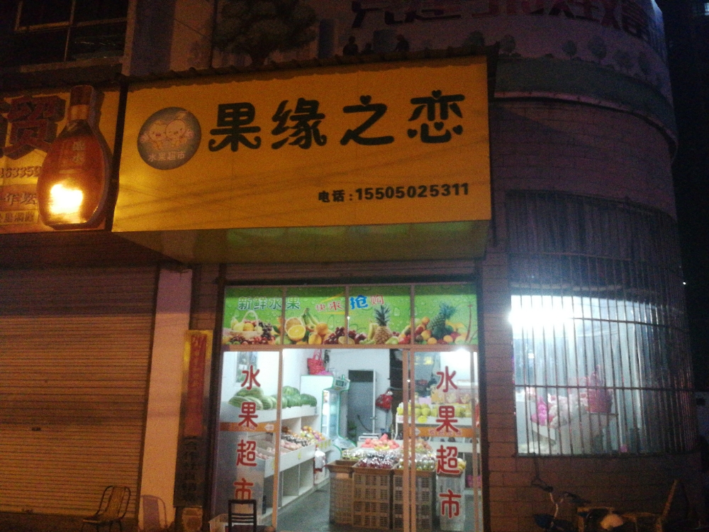 果缘之恋奶水店
