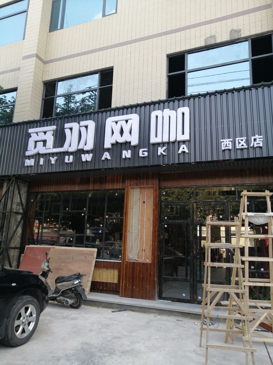 觅羽网吧(西区店)