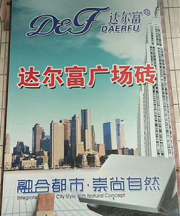 宿松达尔富陶瓷有限公司