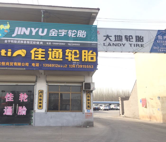 焦作市佳恒商贸有限公司