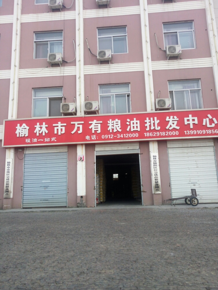 榆林市万有粮油批发中心