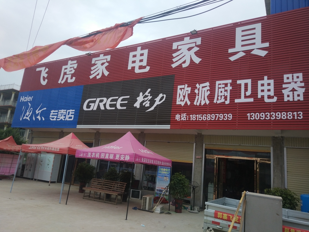 飞虎家电家具商场