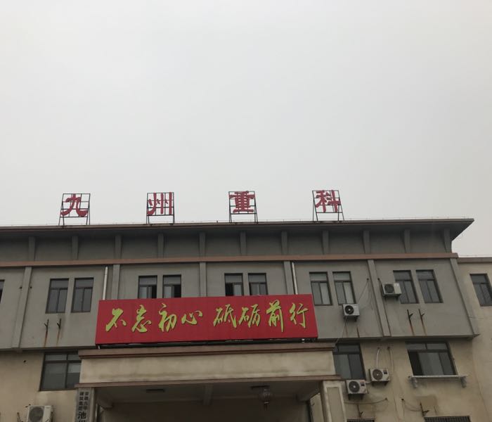 安徽九州重钢科技有限公司(二分厂)