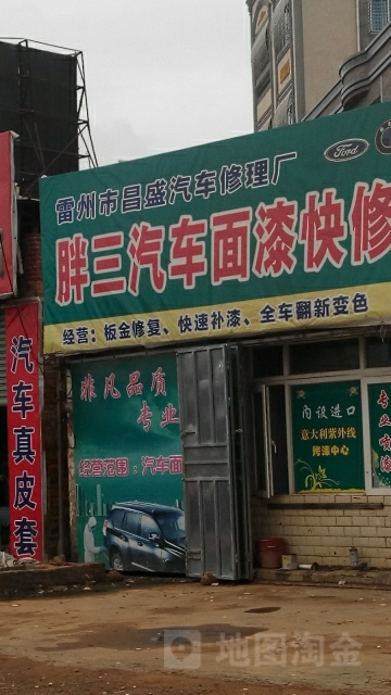 雷州市昌盛汽车修理厂