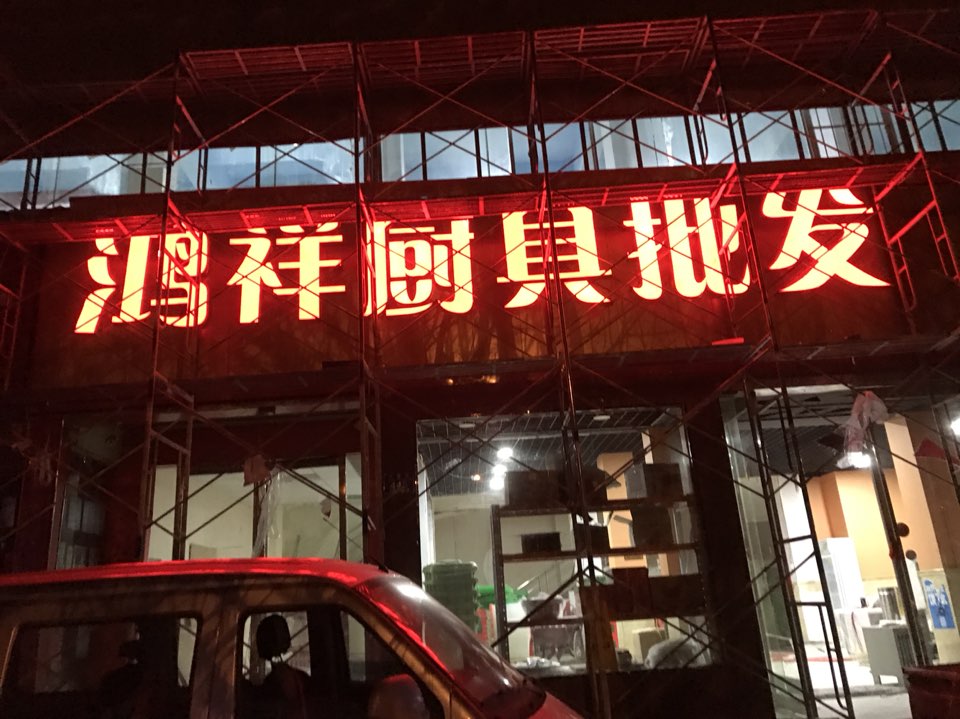 永城市鸿祥厨具批发大卖场