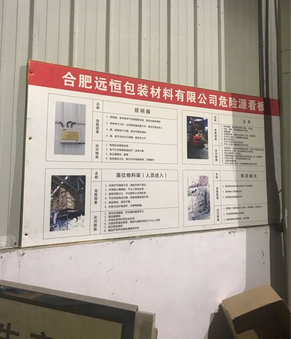 合肥远恒包装材料有限公司