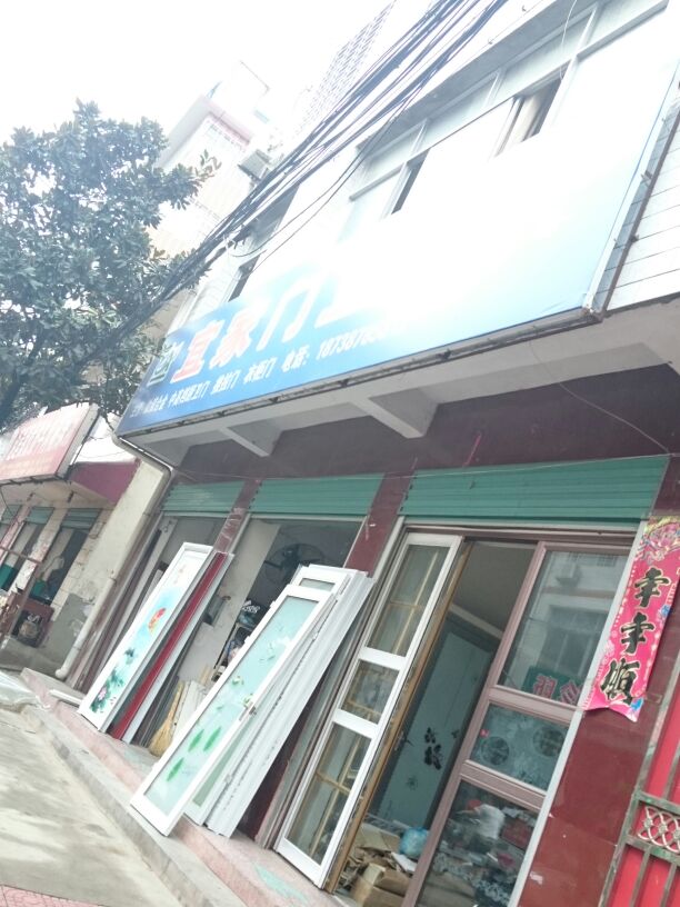 西峡县宜家门业(五里桥街店)