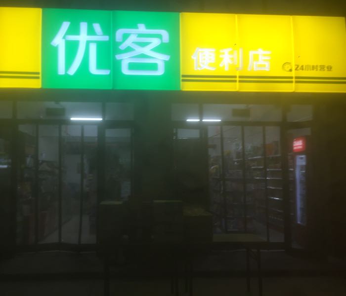 创联优客便利店(和源路店)
