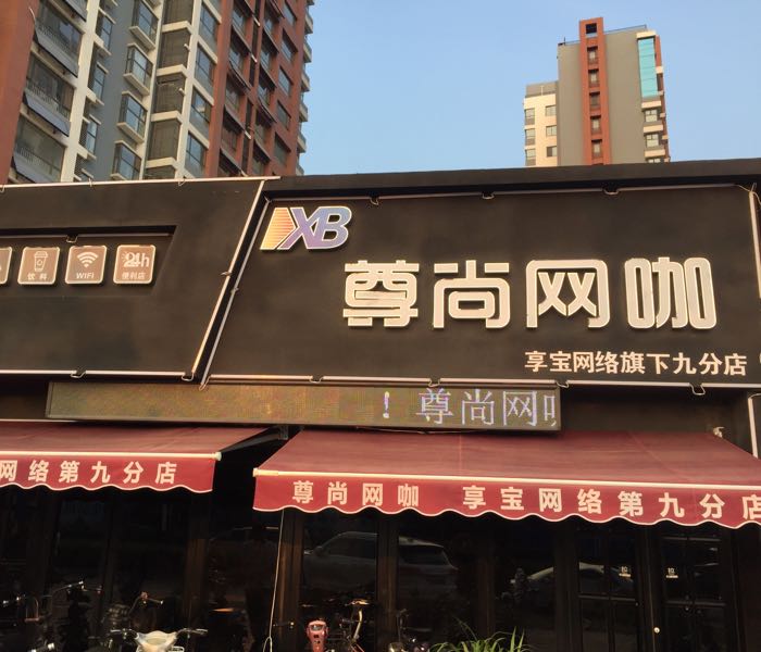 尊尚网咖(享宝网络九分店)