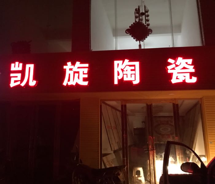 凯旋陶瓷(秀河线店)