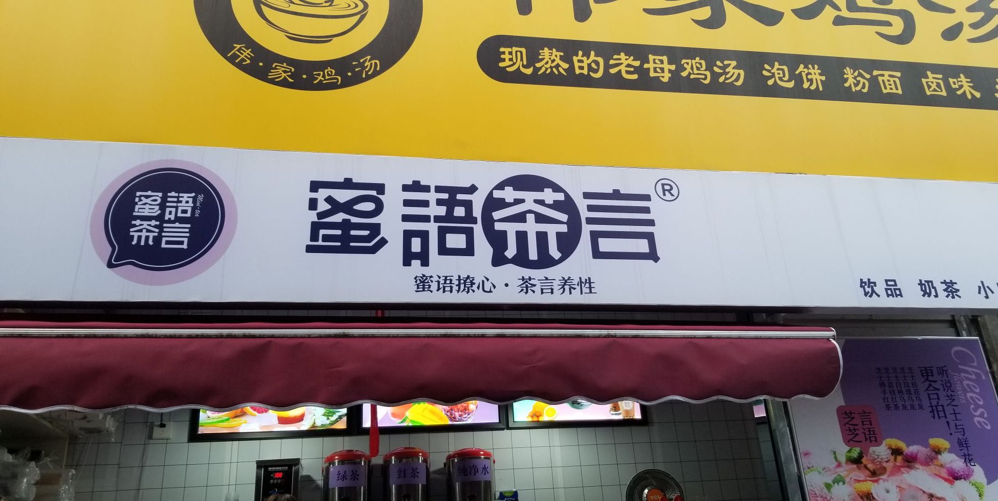蜜语茶言奶茶店