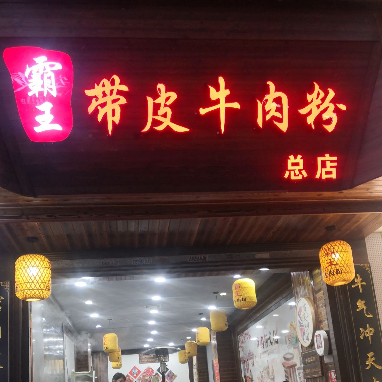 霸王带皮牛肉粉(总店)