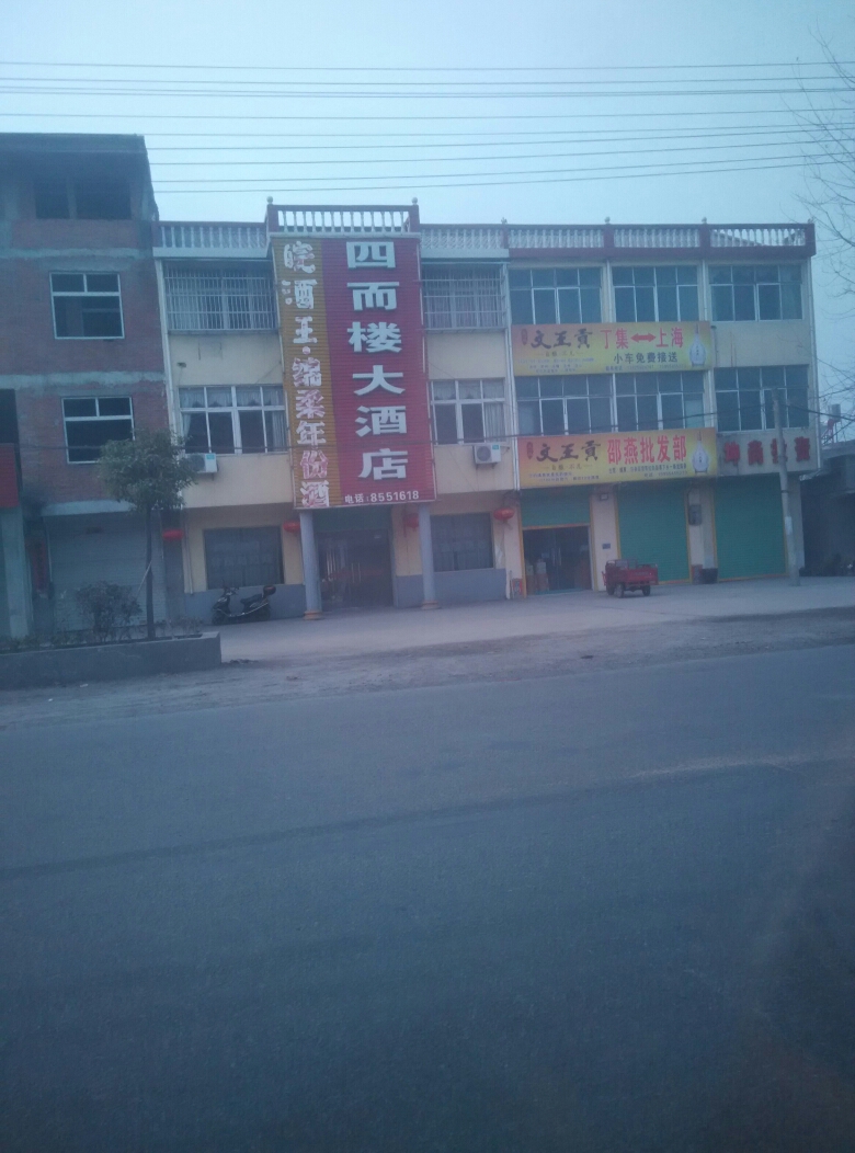 四而楼大洒店