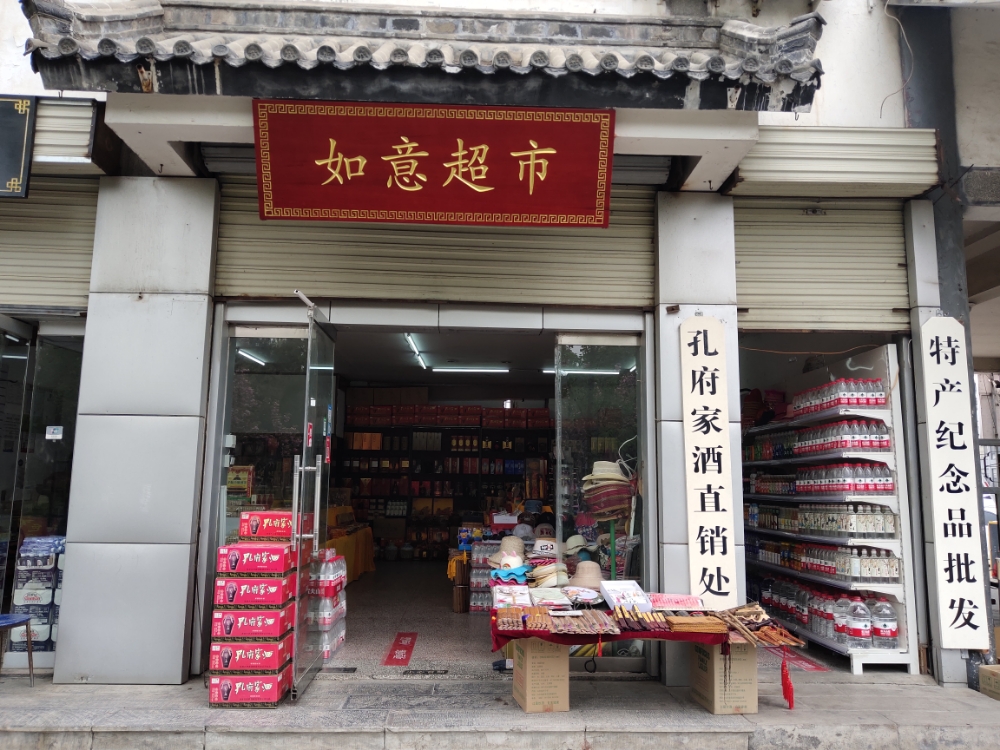 如意超市(静轩中路店)