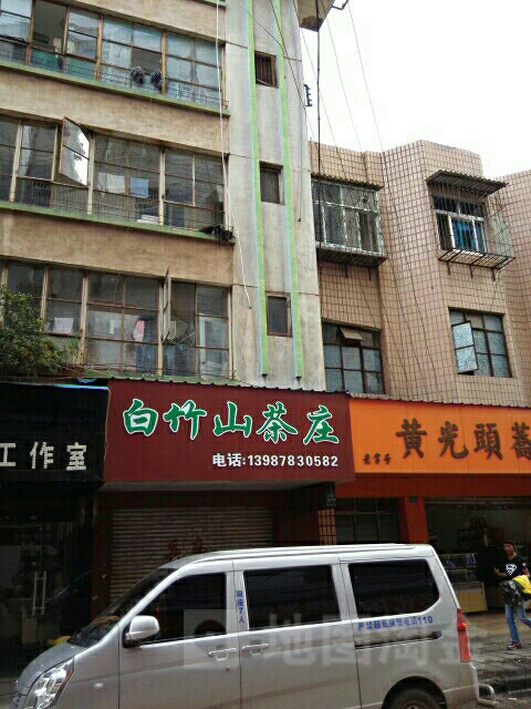 白竹山茶庄