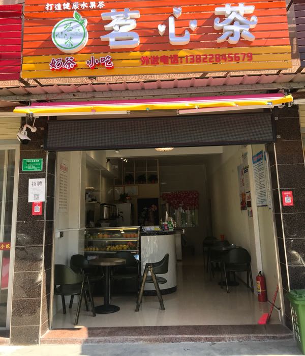 茗心茶香奶茶店