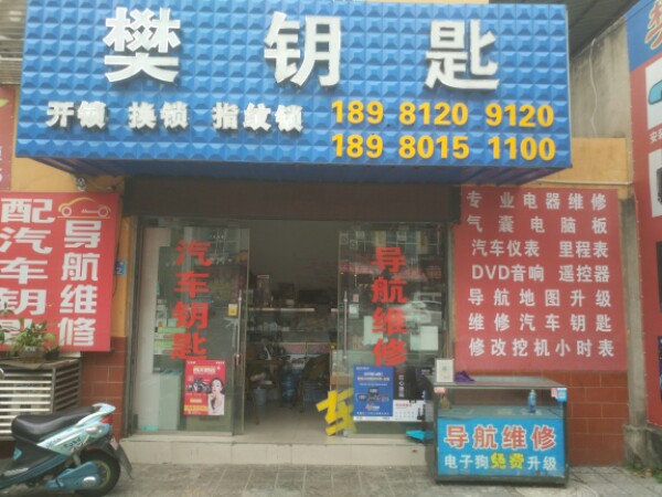 樊钥匙汽车钥匙店