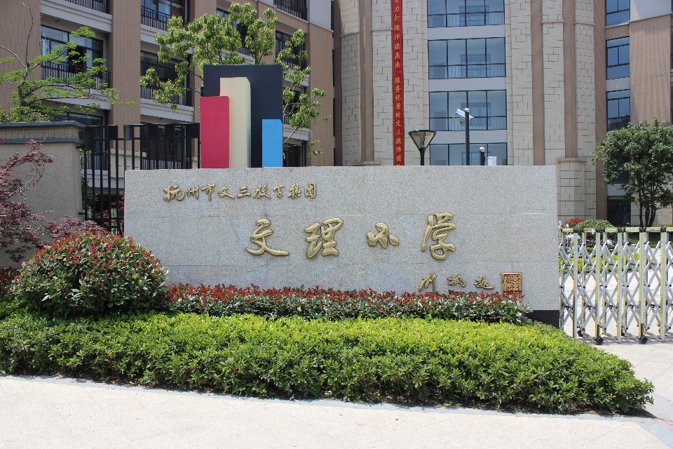 杭州市文理学校