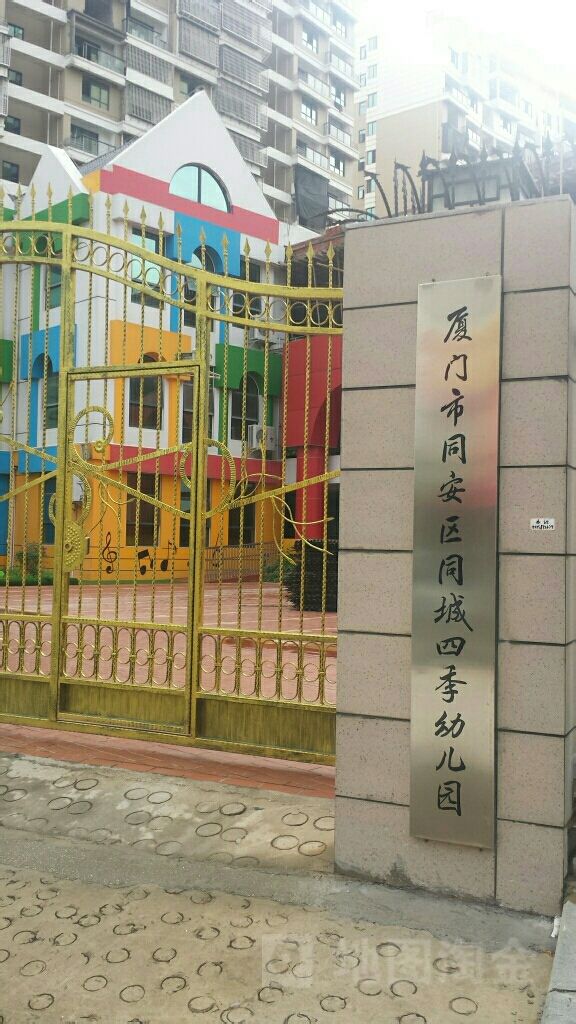 厦门市同安区同城四季幼儿园