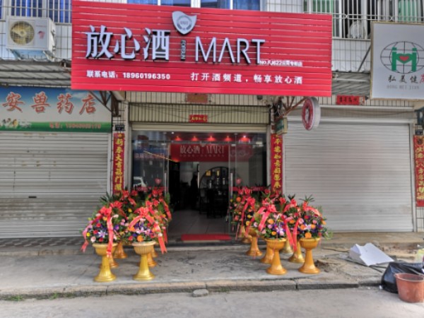 放酒店(云霄专柜店)